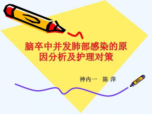 脑卒中并发肺部感染的原因分析及护理对策
