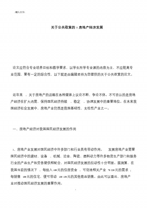 【推荐下载】关于公共政策的：房地产经济发展