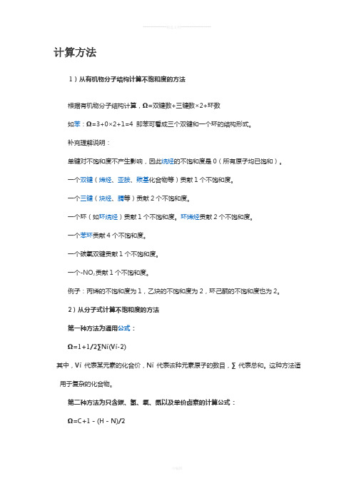 高中化学非常详细关于不饱和度