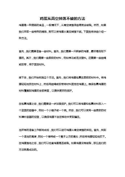鸡蛋从高空掉落不破的方法