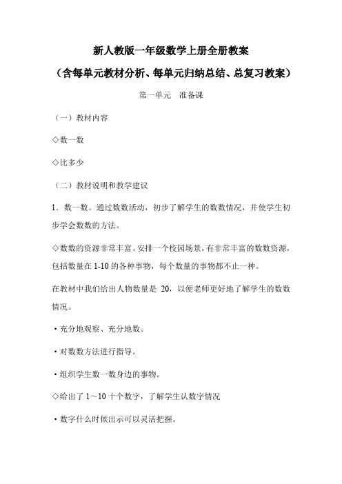 新人教版一年级数学上册全册教案(含每单元教材分析、每单元归纳总结、总复习教案213页)