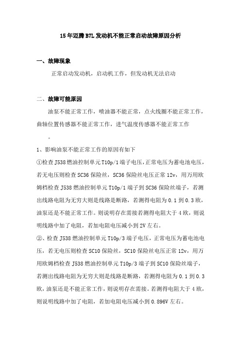 15年迈腾B7L发动机不能正常启动故障原因分析