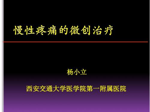 慢性疼痛的微创治疗