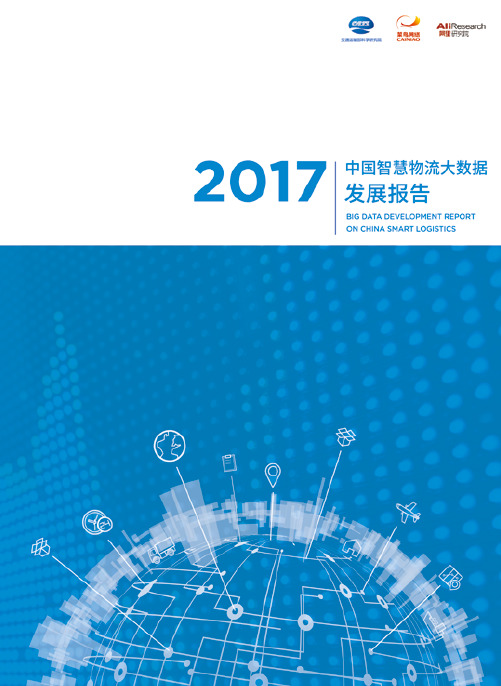 2017中国智慧物流发展报告