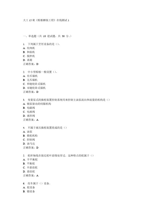 大工15秋《船舶舾装工程》在线测试1满分答案