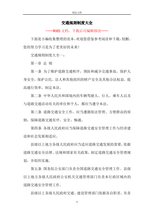 交通规则制度大全