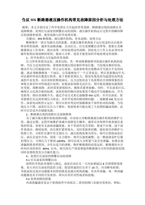 刍议SF6断路器液压操作机构常见故障原因分析与处理方法