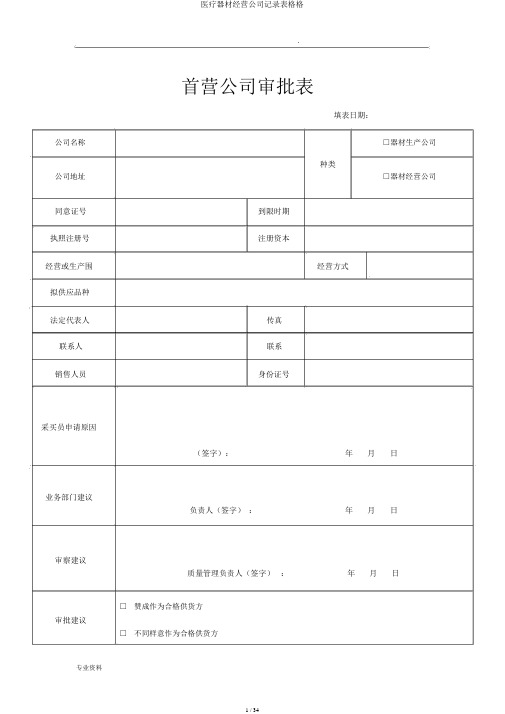 医疗器械经营企业记录表格格