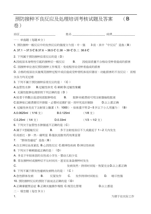 预防接种不良反应及处理培训考核试题及答案