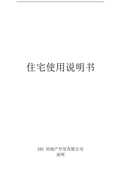 03-住宅使用说明书