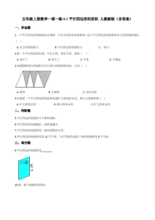 五年级上册数学一课一练-6.1平行四边形的面积 人教新版(含答案)