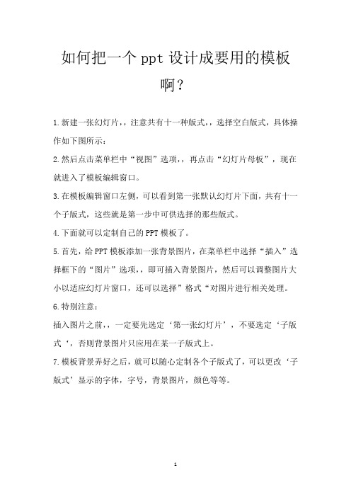 如何把一个ppt设计成要用的模板啊？