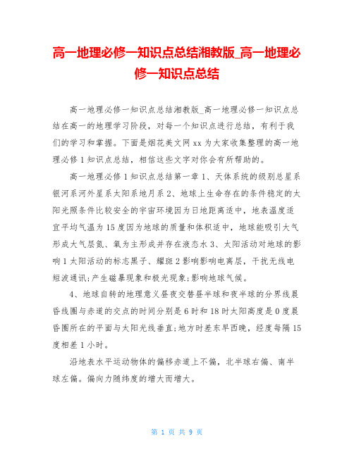 高一地理必修一知识点总结湘教版_高一地理必修一知识点总结