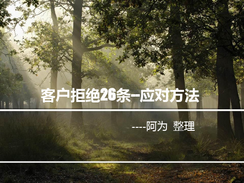 客户拒绝60条--应对方法 精品