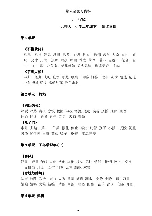 北师版二年级下册语文期末总复习资料(最全)