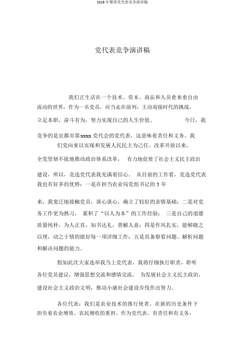 2019年整理党代表竞争演讲稿