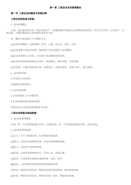 2013经济师考试《初级工商管理》知识点第1章