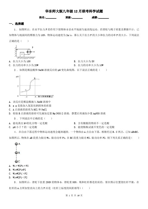 华东师大版九年级12月联考科学试题