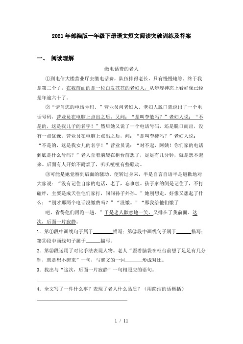 2021年部编版一年级下册语文短文阅读突破训练及答案