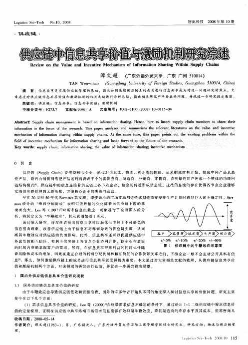 供应链中信息共享价值与激励机制研究综述