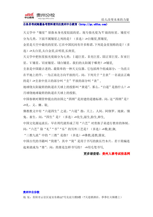 2015年贵州公务员考试常识百科资料(43)