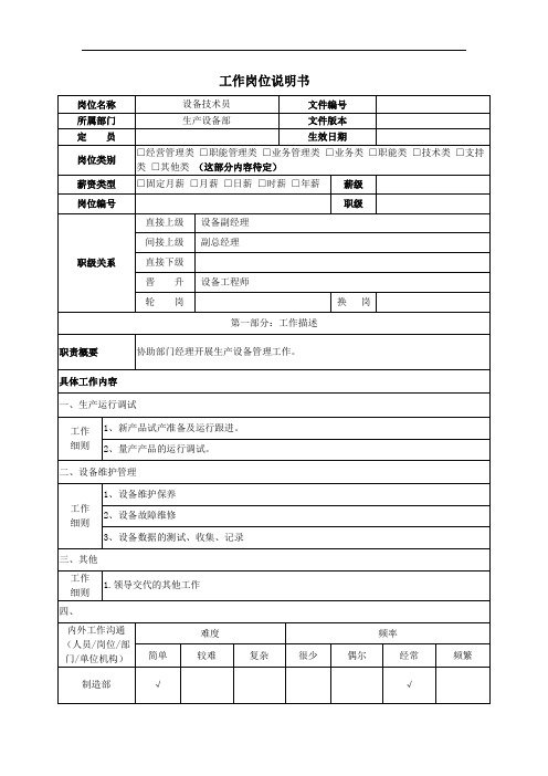 工作岗位说明书(设备技术员)