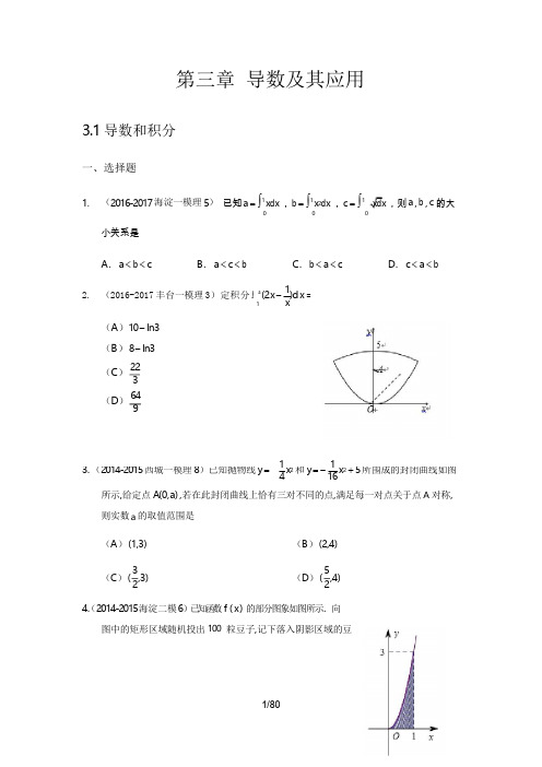 2015-2017年北京市高三理科数学模拟题分类汇编  第三章 导数及其应用