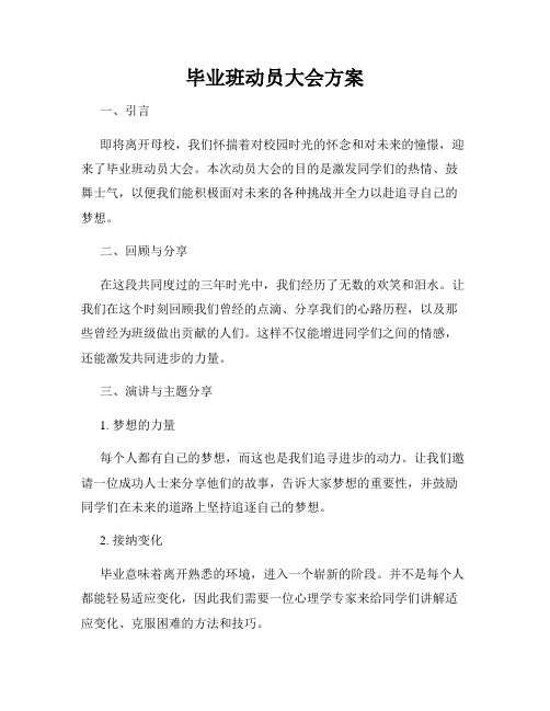毕业班动员大会方案