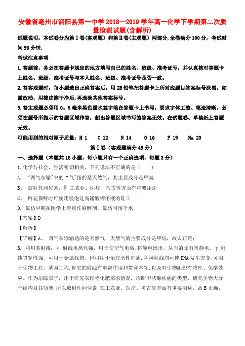 安徽省亳州市涡阳县第一中学近年-近年学年高一化学下学期第二次质量检测试题(含解析)(最新整理)