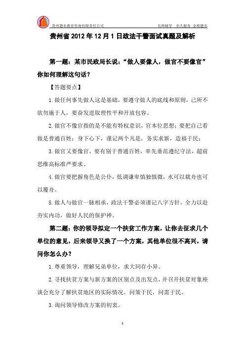 贵州省2012年12月1日政法干警面试真题及解析