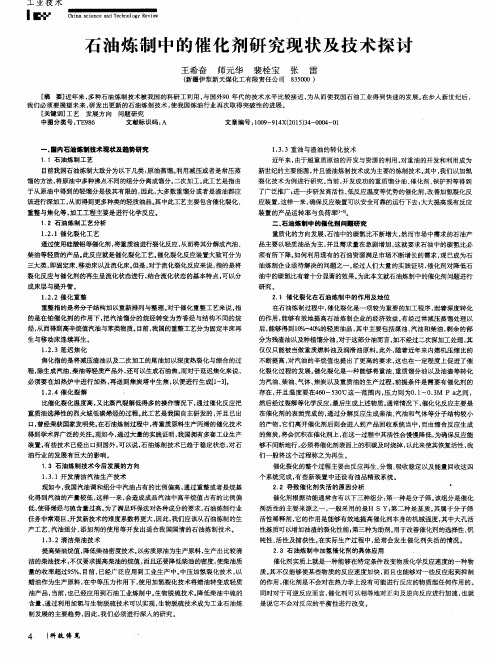 石油炼制中的催化剂研究现状及技术探讨