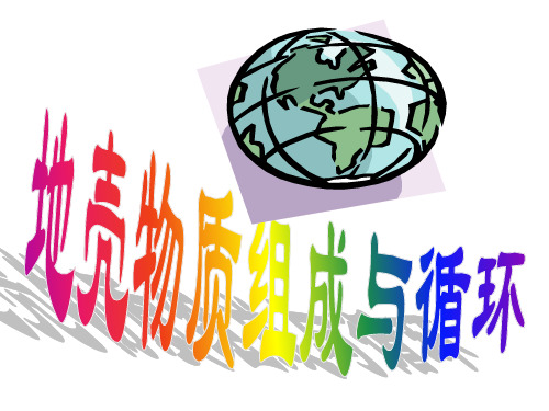 地壳物质循环