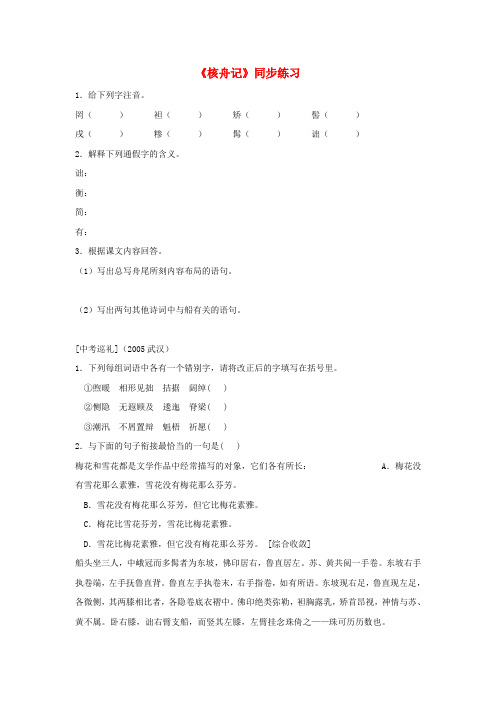 七年级语文上册 《核舟记》同步练习 鲁教版