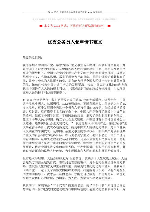 2018-2019-优秀公务员入党申请书范文-word范文模板 (2页)