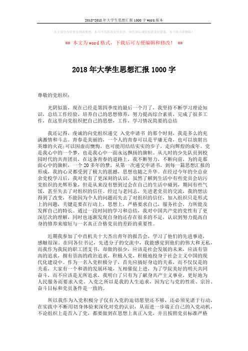 2018-2018年大学生思想汇报1000字word版本 (2页)