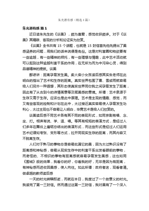 朱光潜有感（精选4篇）