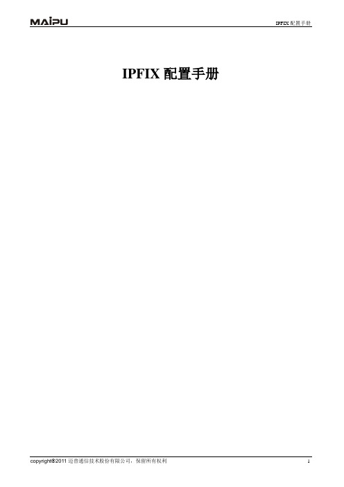 IPFIX配置