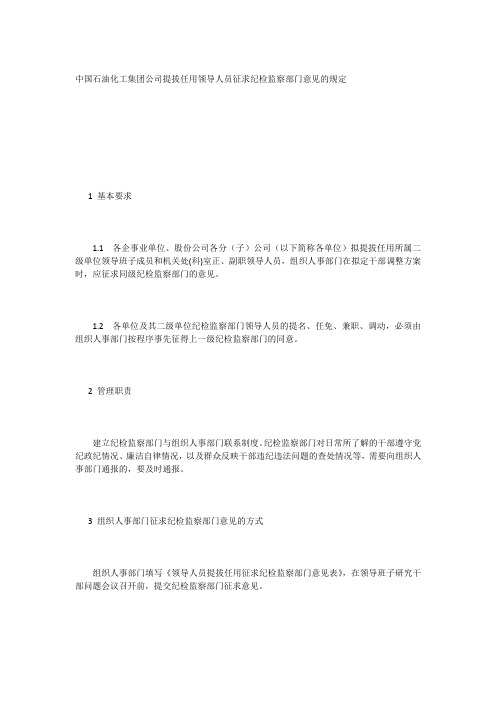 中国石油化工集团公司提拔任用领导人员征求纪检监察部门意见的规定