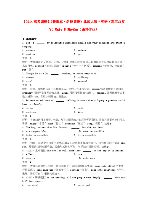 【高考调研】(新课标)2014高三英语总复习 Unit 5 Rhythm课时作业 北师大版