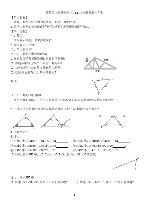 鲁教版七年级数学上第一章三角形导学案
