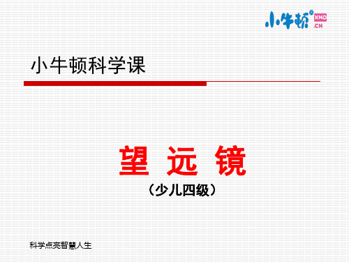 4--1望远镜手工制作完美版