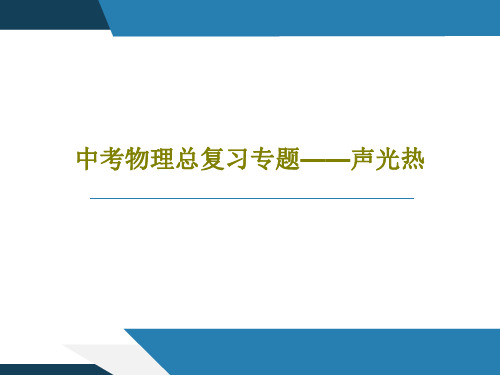 中考物理总复习专题——声光热37页PPT