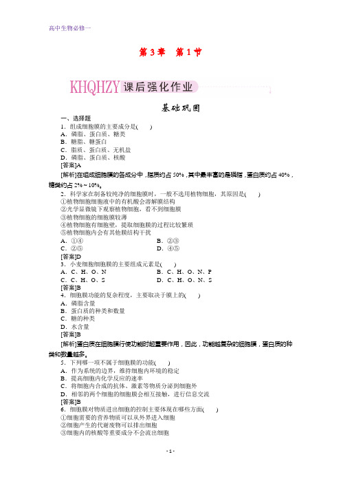 2020版高中生物必修一练习：3-1+细胞膜——系统的边界+训练案+Word版含解析