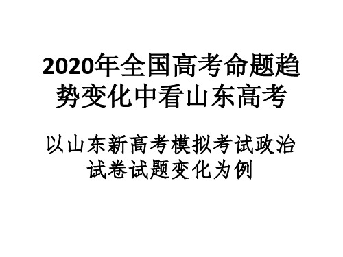 2020年全国高考命题趋势变化中看山东高考