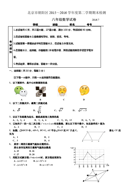 20212016学年北京市朝阳区八年级下期末考试数学试卷含答案
