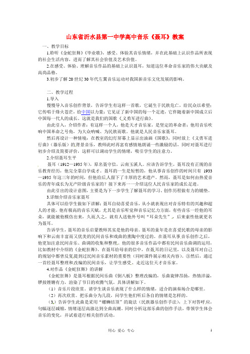 山东省沂水县第一中学高中音乐《聂耳》教案
