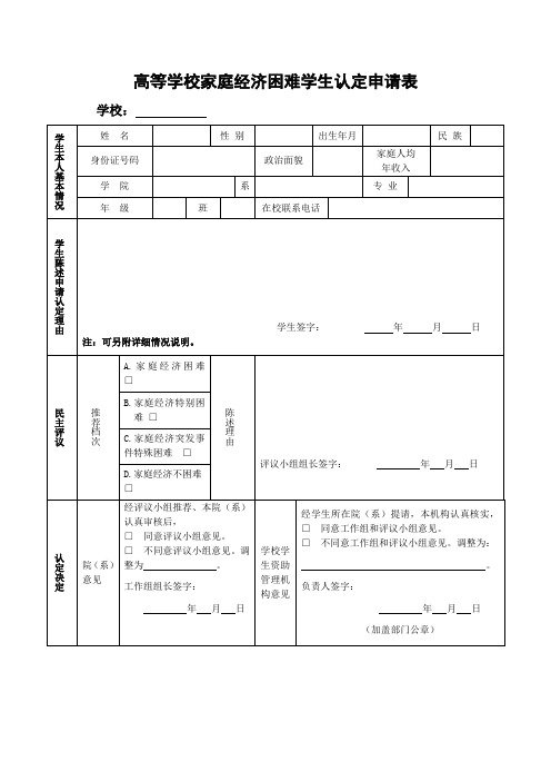 高等学校家庭经济困难学生认定-申请表