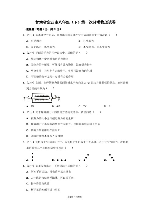 甘肃省定西市八年级(下)第一次月考物理试卷