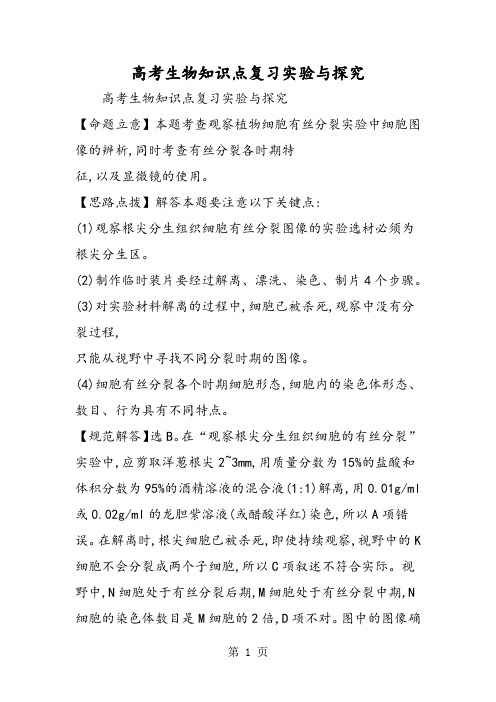 2019高考生物知识点复习实验与探究精品教育.doc