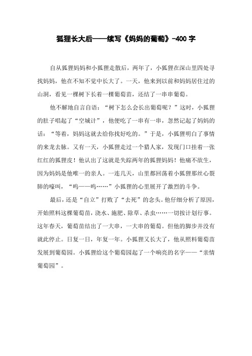 狐狸长大后——续写《妈妈的葡萄》-400字三年级作文续写改写